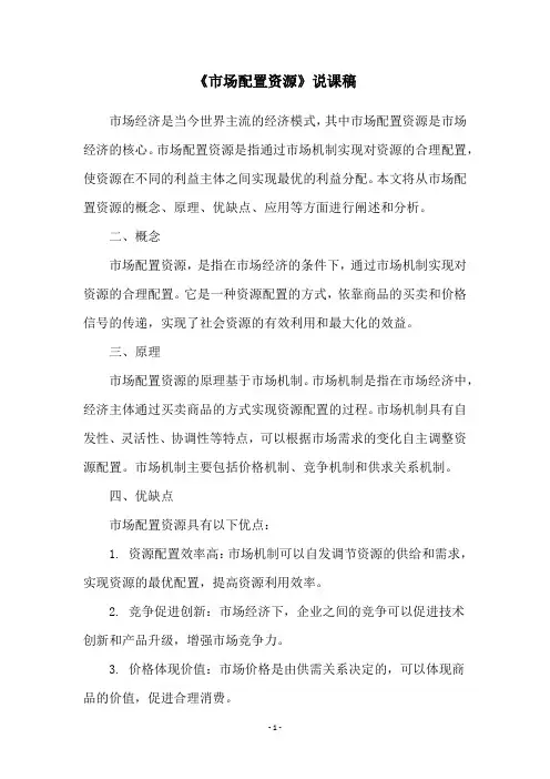 《市场配置资源》说课稿