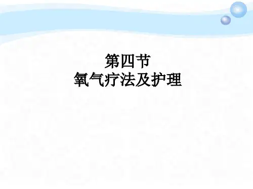 常用护理技术氧气疗法及护理