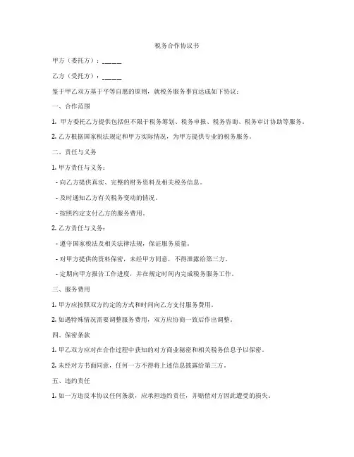 税务合作协议书