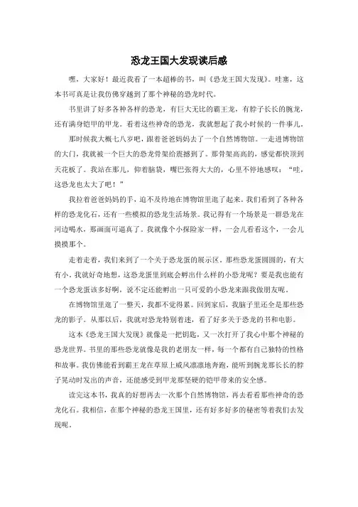 恐龙王国大发现读后感