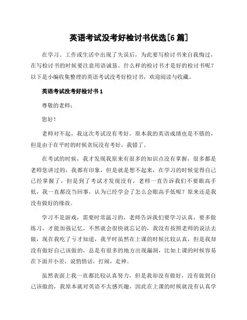 英语考试没考好检讨书优选[6篇]