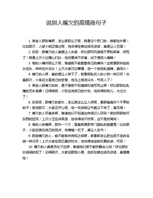 说别人嘴欠的高情商句子