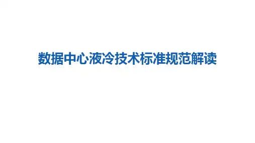 数据中心液冷技术标准规范解读