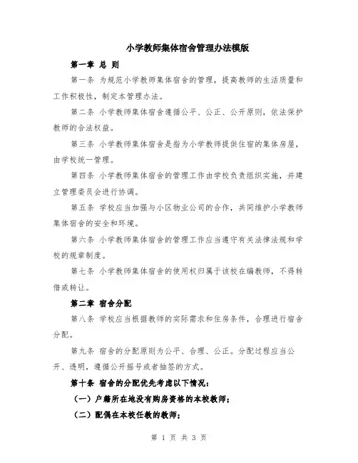 小学教师集体宿舍管理办法模版