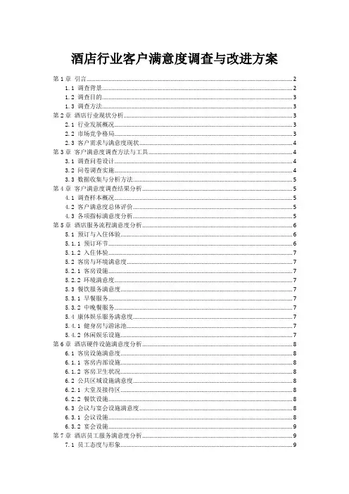 酒店行业客户满意度调查与改进方案