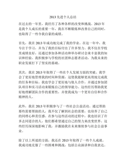 2013先进个人总结