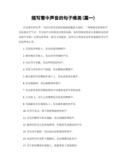 描写雪中声音的句子唯美(精选两篇)