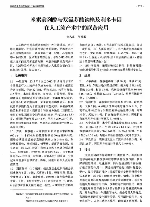 米索前列醇与双氯芬酸钠栓及利多卡因在人工流产术中的联合应用