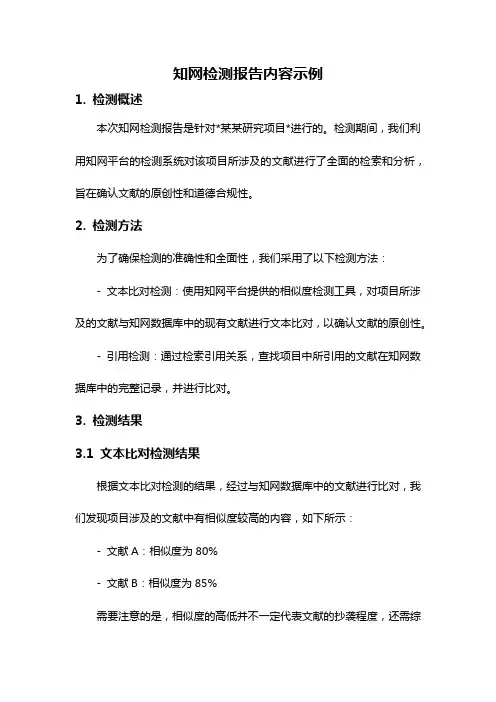 知网检测报告内容示例
