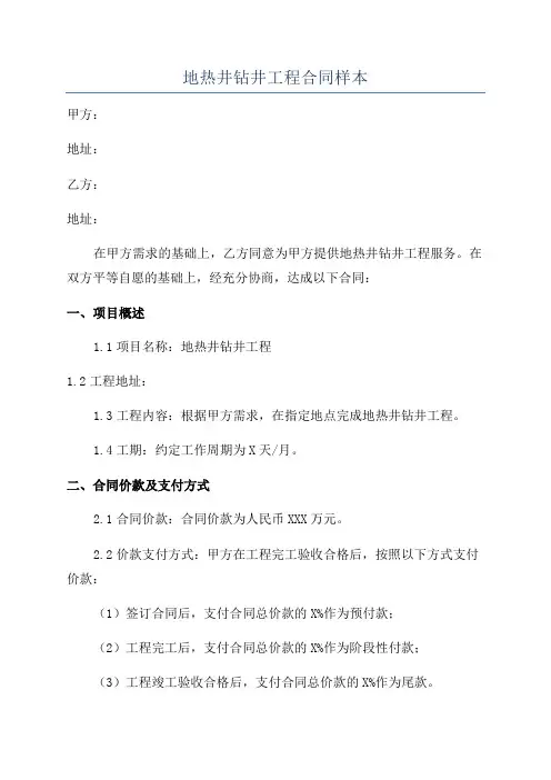 地热井钻井工程合同样本