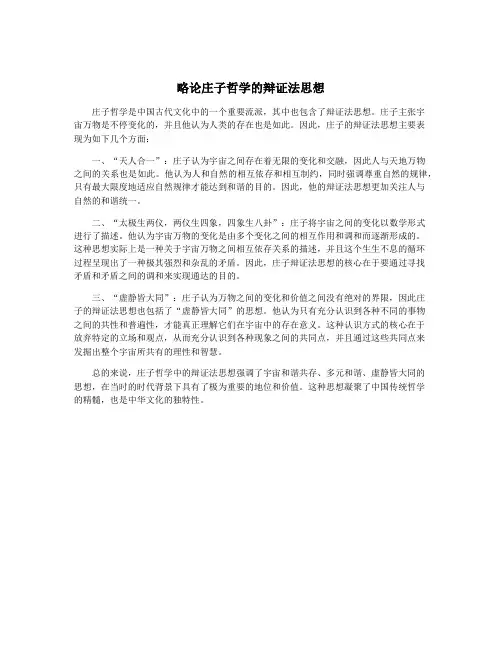 略论庄子哲学的辩证法思想