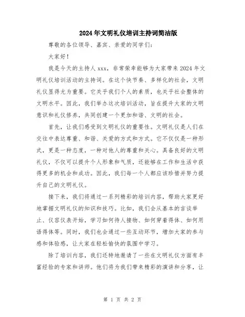 2024年文明礼仪培训主持词简洁版