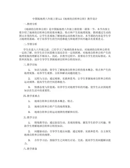 中图版地理八年级上册1.1《地球的自转和公转》教学设计