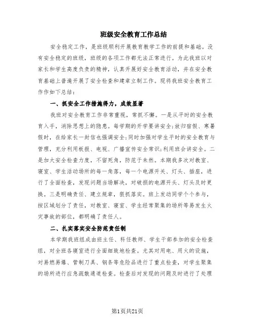 班级安全教育工作总结(12篇)