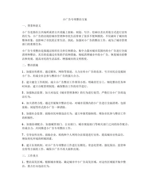 小广告专项整治方案
