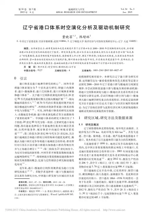 辽宁省港口体系时空演化分析及驱动机制研究_董晓菲