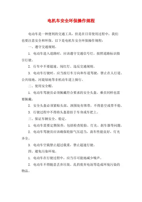 电机车安全环保操作规程