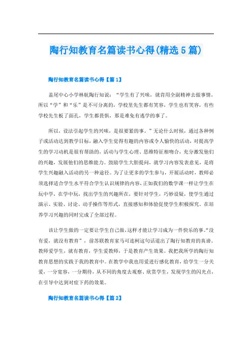 陶行知教育名篇读书心得(精选5篇)