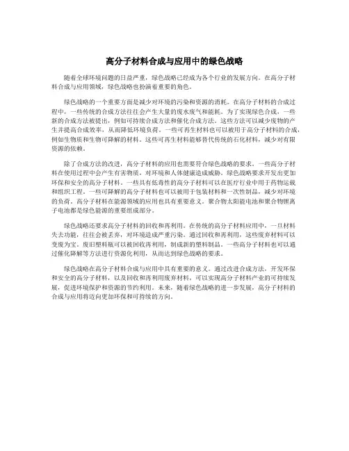 高分子材料合成与应用中的绿色战略