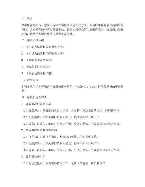 爆破事故应急预案及演练