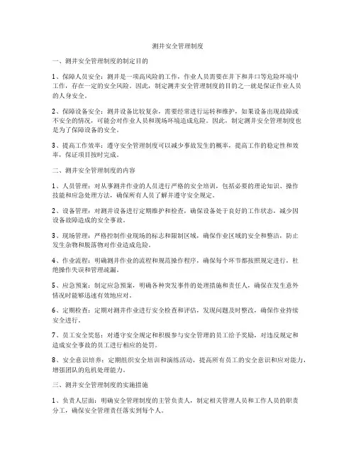 测井安全管理制度