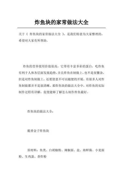 炸鱼块的家常做法大全