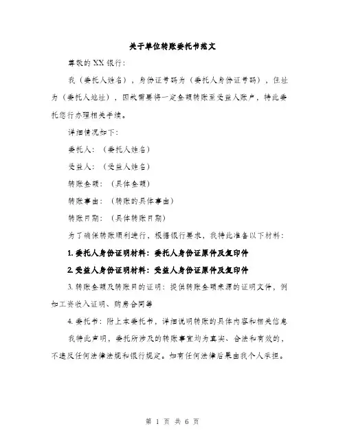 关于单位转账委托书范文（3篇）