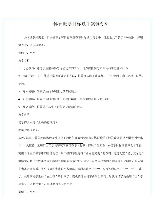 体育教学目标设计案例分析