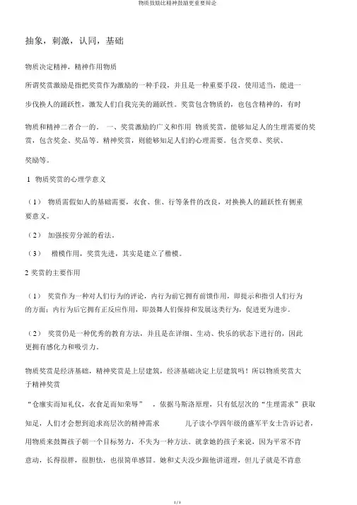 物质鼓励比精神鼓励更重要辩论