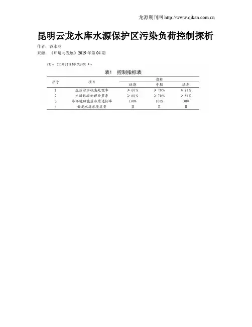 昆明云龙水库水源保护区污染负荷控制探析
