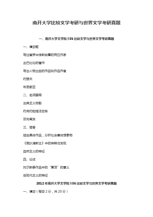 南开大学比较文学考研与世界文学考研真题