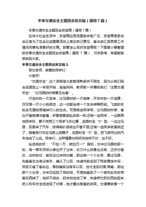 冬季交通安全主题班会发言稿（通用7篇）