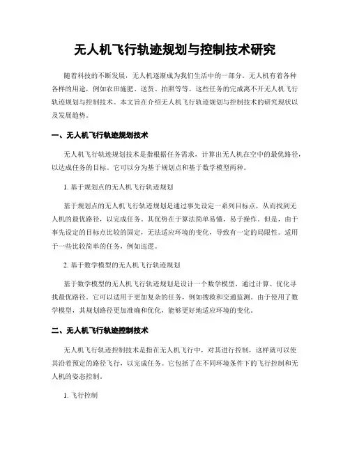 无人机飞行轨迹规划与控制技术研究
