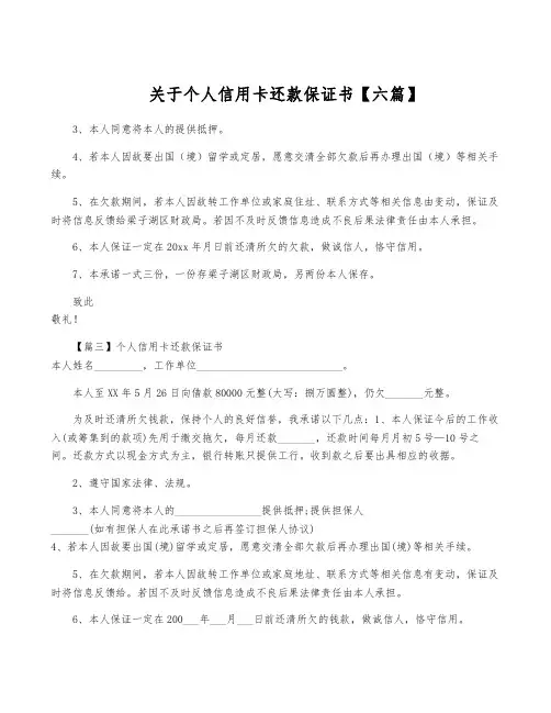 关于个人信用卡还款保证书【六篇】