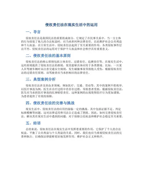 《侵权责任法在现实生活中的运用》