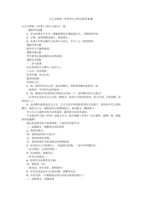 文言文两则(学弈两小儿辩日(优秀9篇)