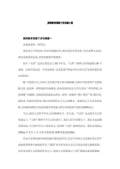 爱国教育国旗下讲话稿3篇