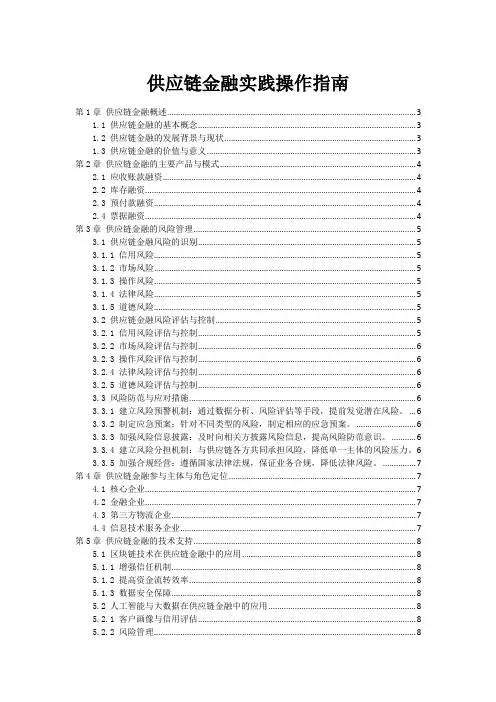 供应链金融实践操作指南