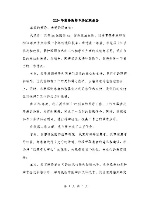 2024年主治医师年终述职报告(2篇)