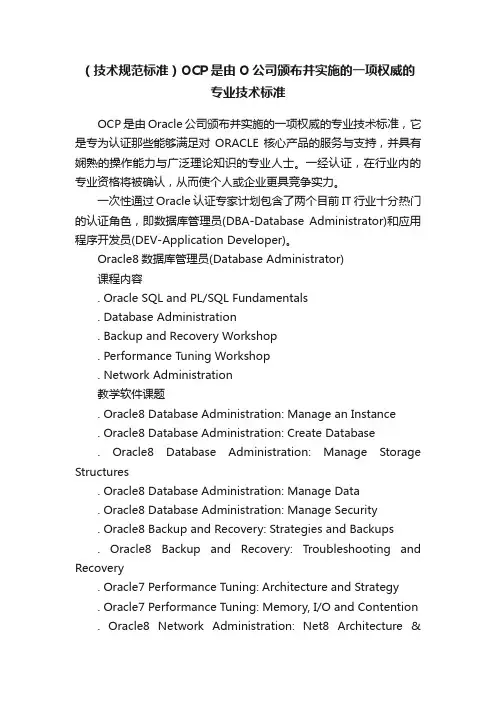（技术规范标准）OCP是由O公司颁布并实施的一项权威的专业技术标准
