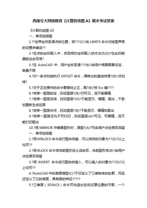 西南交大网络教育《计算机绘图A》期末考试答案