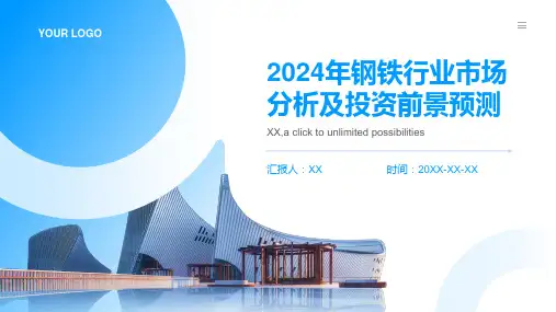 2024年钢铁行业市场分析及投资前景预测