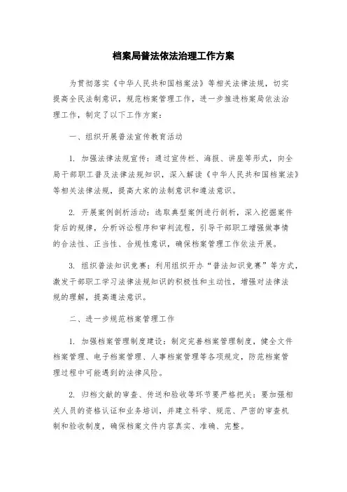 档案局普法依法治理工作方案