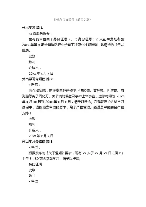 外出学习介绍信（通用7篇）