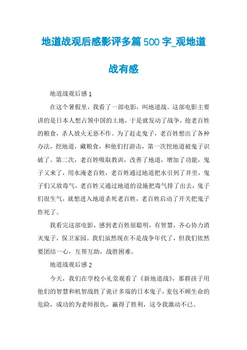 地道战观后感影评多篇500字_观地道战有感