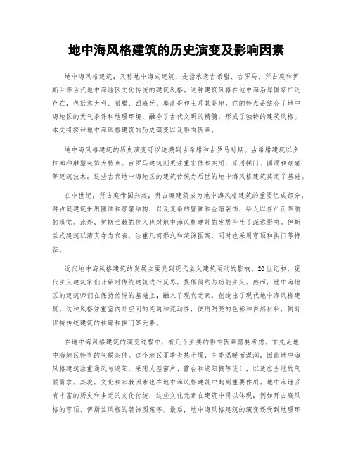 地中海风格建筑的历史演变及影响因素