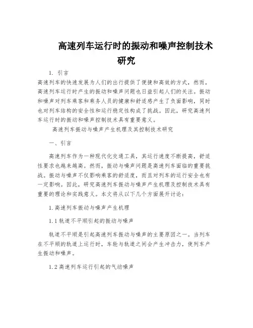 高速列车运行时的振动和噪声控制技术研究