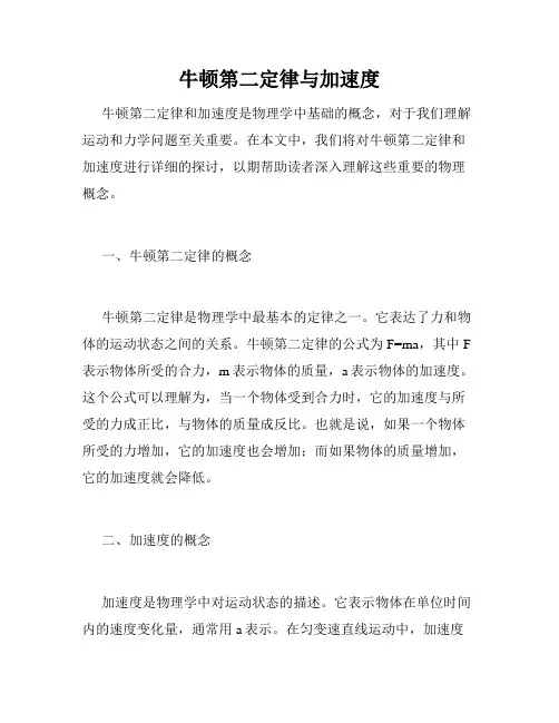 牛顿第二定律与加速度
