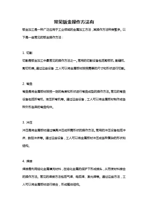 常见钣金操作方法有