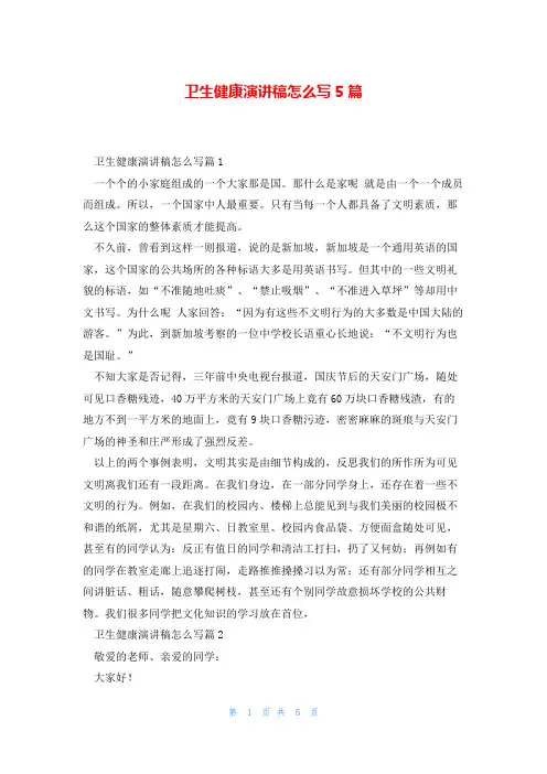 卫生健康演讲稿怎么写5篇